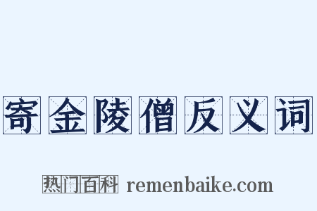 寄金陵僧反义词是什么意思的图片